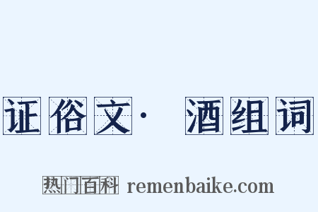 证俗文·酒组词是什么意思的图片